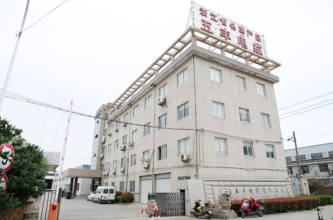 浙江五丰电缆有限公司